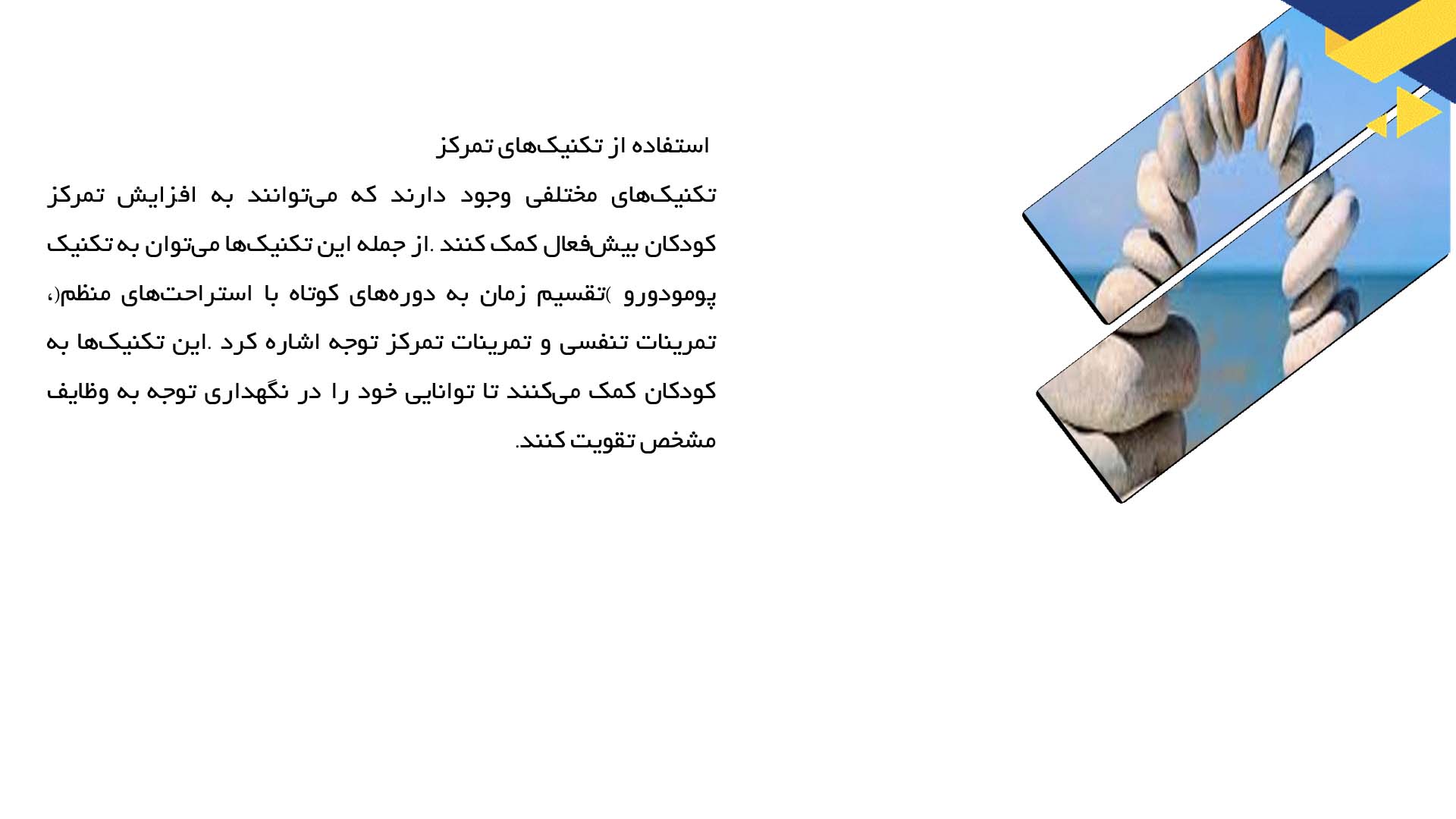 پاورپوینت در مورد آموزش تمرکز به کودکان بیش‌فعال